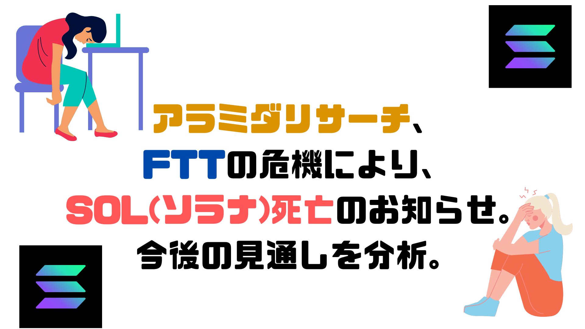 アラメダリサーチ Ftx Fttの危機により Sol ソラナ 死亡のお知らせ 今後の見通しを分析 月見ブログ
