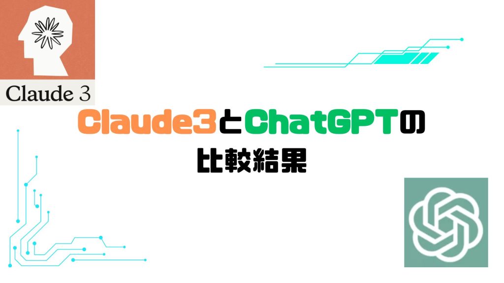 Claude3とChatGPTの比較結果 | 月見ブログ
